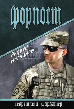 Обложка книги - Форпост - Андрей Алексеевич Молчанов