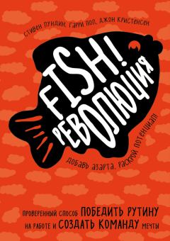 Обложка книги - Fish!-революция. Проверенный способ победить рутину на работе и создать команду мечты - Стивен Лундин