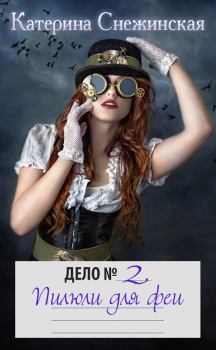 Обложка книги - Пилюли для феи (СИ) - Катерина Снежинская