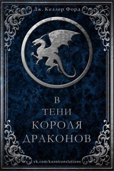 Обложка книги - В тени короля драконов (ЛП) - Дж Келлер Форд