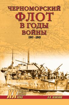 Обложка книги - Черноморский флот в годы войны. 1941–1945 - Александр Валерьевич Неменко