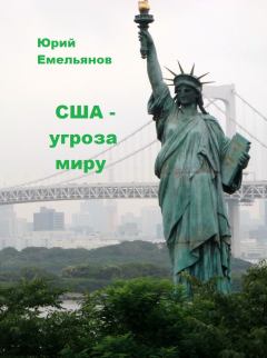 Обложка книги - США – угроза миру - Юрий Васильевич Емельянов