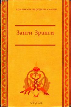 Обложка книги - Занги-Зранги -  Народные сказки