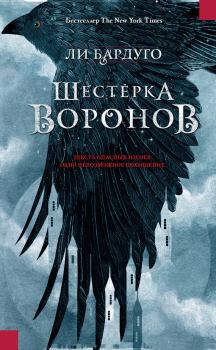 Обложка книги - Шестерка воронов - Ли Бардуго