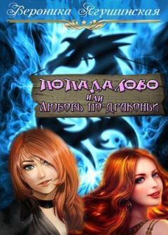 Обложка книги - Попадалово, или Любовь по-драконьи (СИ) - Вероника Ягушинская