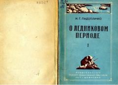 Книга - О ледниковом периоде, выпуск 1 (1946). Пидопличко И Г - читать в Литвек