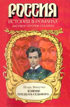 Книга - В июне тридцать седьмого.... Игорь Александрович Минутко - прочитать в Литвек