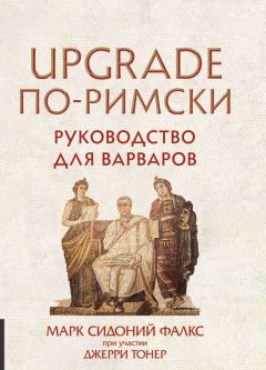 Обложка книги - UPGRADE по-римски. Руководство для варваров - Джерри Тонер