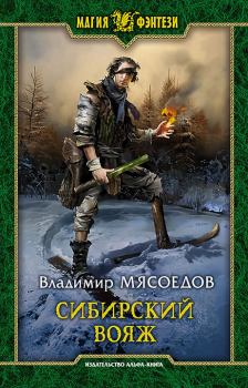 Обложка книги - Сибирский вояж - Владимир Михайлович Мясоедов