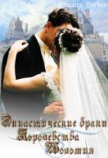 Обложка книги - Династические браки королевства Шоломия (СИ) - Дмитрий Цыбин