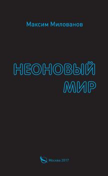 Обложка книги - Неоновый мир - Максим Милованов