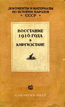 Обложка книги - Восстание 1916 г. в Киргизстане - Л В Лесная