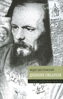 Книга - Дневник писателя. Федор Михайлович Достоевский - читать в Литвек