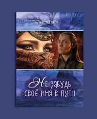 Обложка книги - Не забудь своё имя в пути (СИ) - Лилия Николаевна Гаан