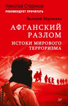 Обложка книги - Афганский разлом. Истоки мирового терроризма - Валерий Марченко