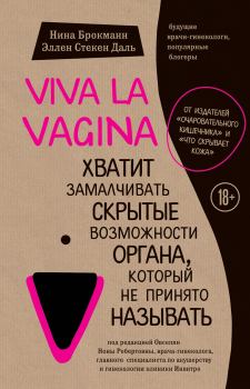 Книга - Viva la vagina. Хватит замалчивать скрытые возможности органа, который не принято называть. Нина Брокманн - прочитать в ЛитВек
