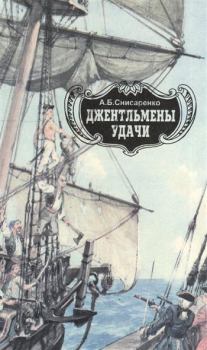 Книга - Джентльмены удачи. Адмиралы чужих морей.. Александр Борисович Снисаренко - прочитать в Литвек