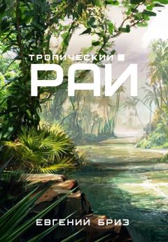 Обложка книги - Тропический рай - Евгений Бриз