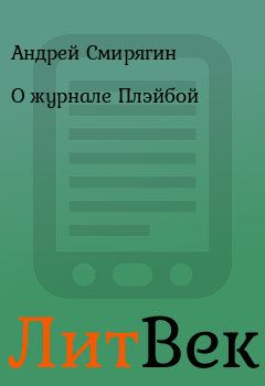Книга - О журнале Плэйбой. Андрей Смирягин - читать в Литвек
