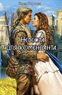 Книга - Невеста для коменданта [СИ]. Павел Григорьевич Боровец - читать в ЛитВек