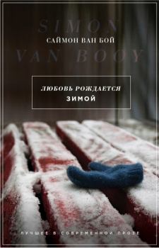 Книга - Любовь рождается зимой. Саймон Ван Бой - читать в Литвек