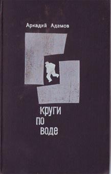 Обложка книги - Круги по воде - Аркадий Григорьевич Адамов