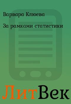 Обложка книги - За рамками статистики - Варвара Клюева