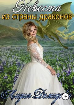 Обложка книги - Невеста из страны драконов - Лидия Демидова