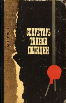 Обложка книги - Секретарь тайной полиции - Михаил Рувимович Хейфец