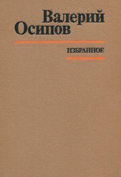 Обложка книги - Избранное - Валерий Дмитриевич Осипов