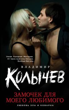 Обложка книги - Замочек для моего любимого - Владимир Григорьевич Колычев