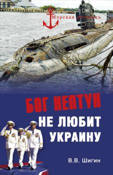 Книга - Бог Нептун не любит Украину. Владимир Виленович Шигин - прочитать в Литвек
