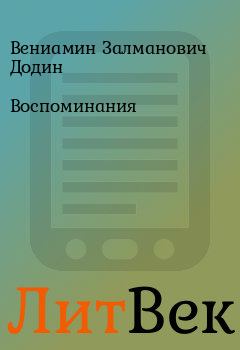 Обложка книги - Воспоминания - Вениамин Залманович Додин