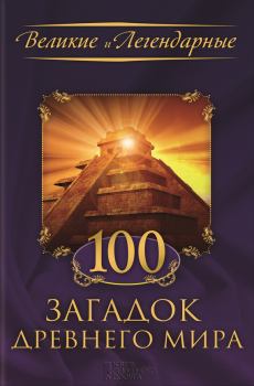 Книга - 100 загадок Древнего мира. Коллектив авторов -- История - читать в ЛитВек