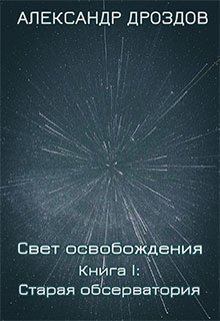 Обложка книги - Старая обсерватория. Александр Дроздов - Литвек