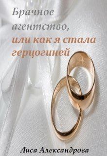 Обложка книги - Брачное агентство, или как я стала герцогиней - Лиса Александрова