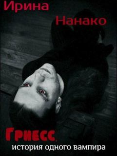 Обложка книги - Гриесс: история одного вампира - Ирина Нанако