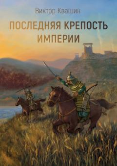 Обложка книги - Последняя крепость империи - Виктор Квашин