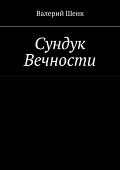 Обложка книги - Сундук Вечности - Валерий Викторович Шенк