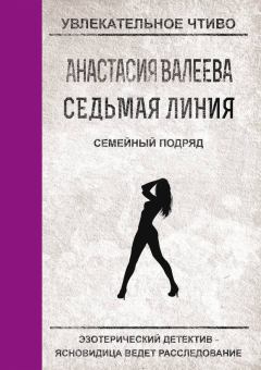 Обложка книги - Семейный подряд - Анастасия Валеева