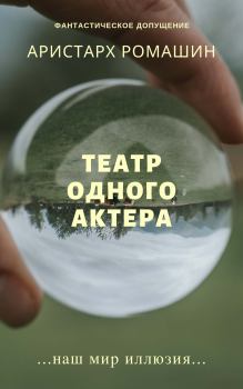 Обложка книги - Театр одного актёра - Аристарх Ромашин