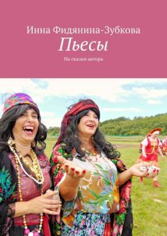 Обложка книги - Пьесы - Инна Фидянина-Зубкова