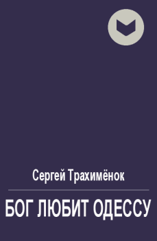 Обложка книги - Бог любит Одессу - Сергей Александрович Трахимёнок