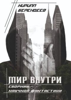 Обложка книги - Мир внутри - Кирилл Николаевич Берендеев