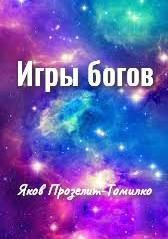 Обложка книги - Игры богов - Яков Прозелит) Томилко