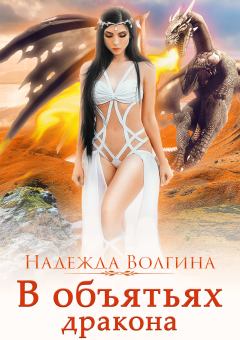 Обложка книги - В объятьях дракона - Надежда Юрьевна Волгина