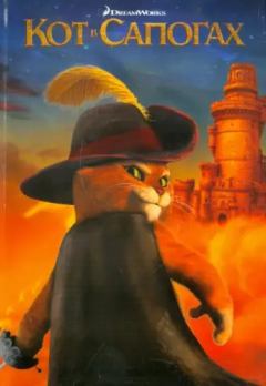 Обложка книги - Кот в сапогах - Автор неизвестен