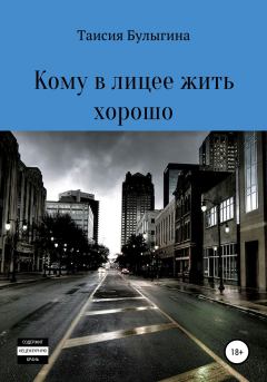 Обложка книги - Кому в лицее жить хорошо - Таисия Булыгина