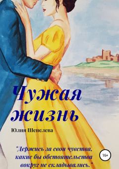 Обложка книги - Чужая жизнь - Юлия Шепелева