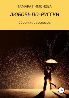 Книга - Любовь по-русски. Тамара Ивановна Пимонова - читать в Литвек